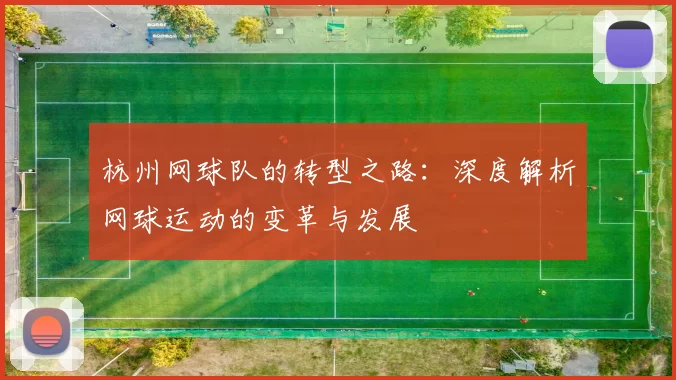 杭州网球队的转型之路：深度解析网球运动的变革与发展