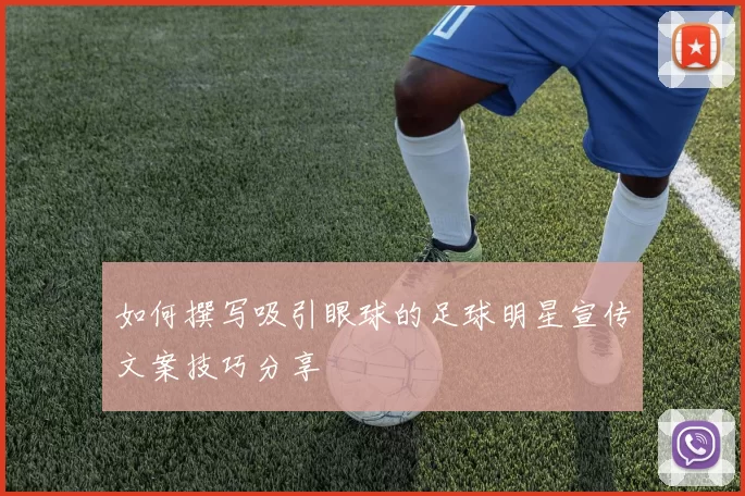 如何撰写吸引眼球的足球明星宣传文案技巧分享