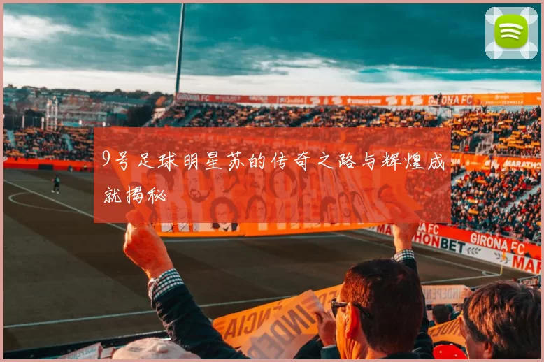 9号足球明星苏的传奇之路与辉煌成就揭秘