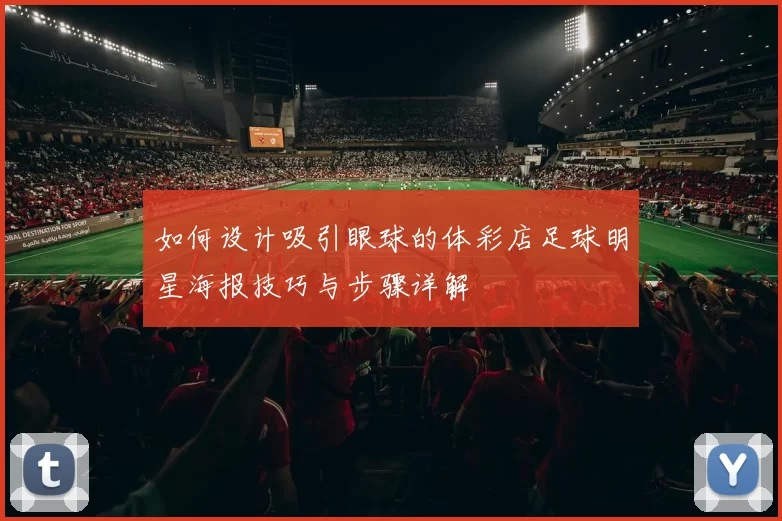 如何设计吸引眼球的体彩店足球明星海报技巧与步骤详解