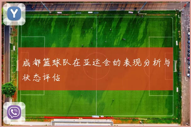 成都篮球队在亚运会的表现分析与状态评估