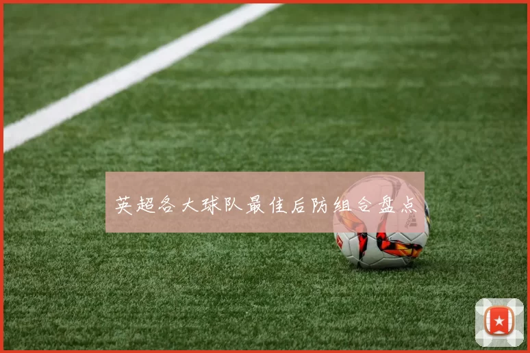 英超各大球队最佳后防组合盘点