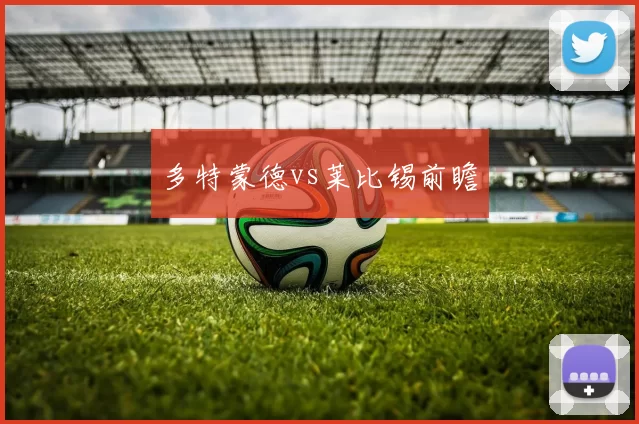 多特蒙德vs莱比锡前瞻