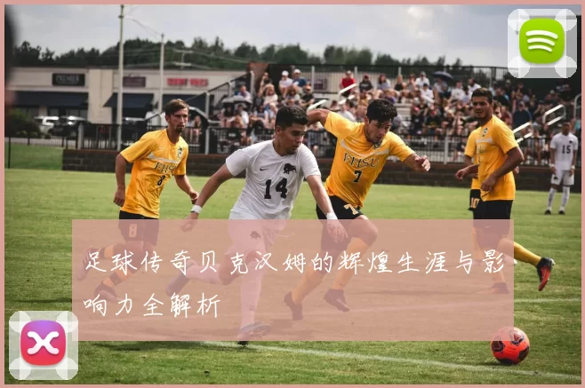 足球传奇贝克汉姆的辉煌生涯与影响力全解析