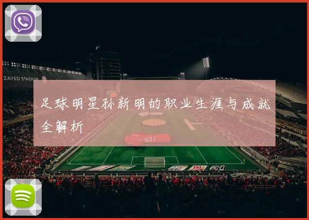 足球明星孙新明的职业生涯与成就全解析
