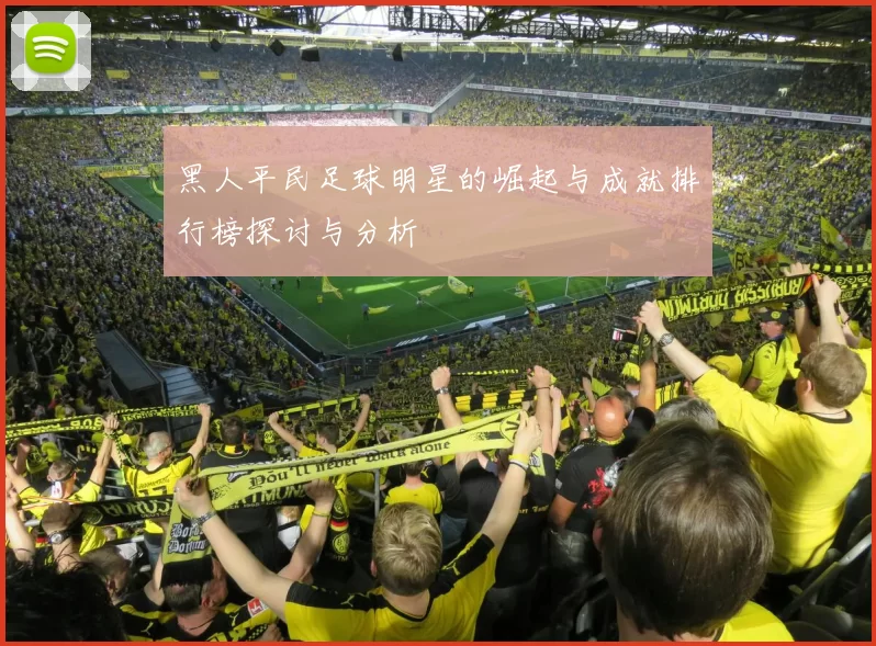 黑人平民足球明星的崛起与成就排行榜探讨与分析