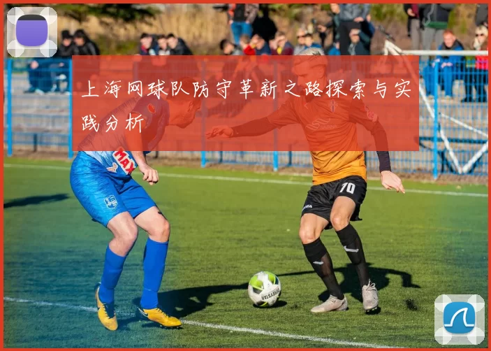 上海网球队防守革新之路探索与实践分析