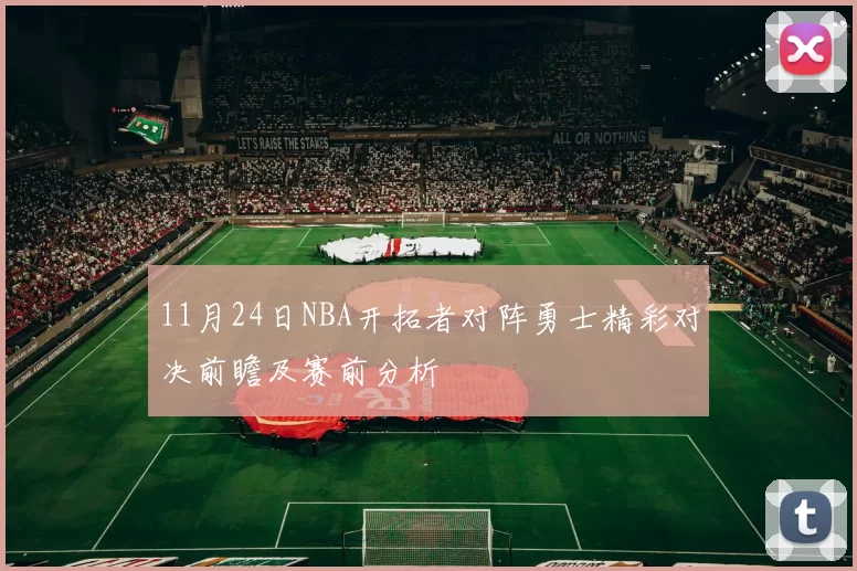 11月24日NBA开拓者对阵勇士精彩对决前瞻及赛前分析