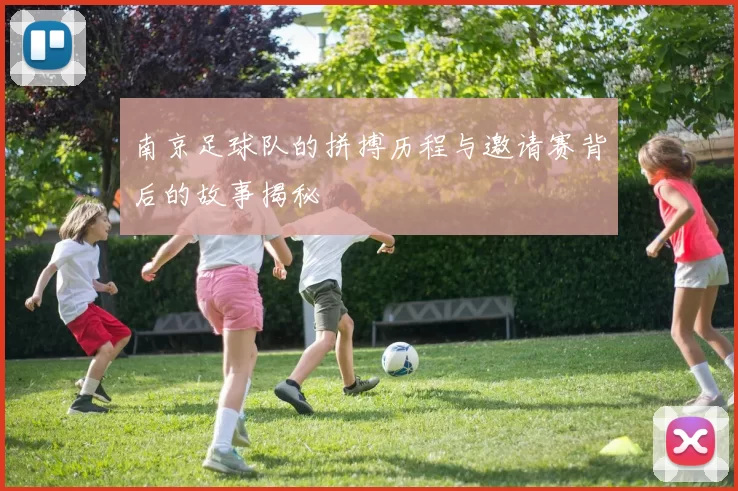 南京足球队的拼搏历程与邀请赛背后的故事揭秘