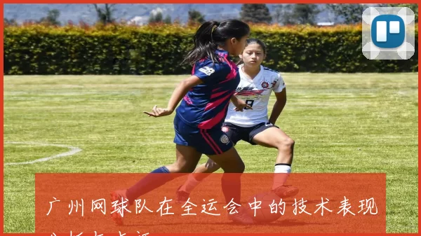 广州网球队在全运会中的技术表现分析与点评