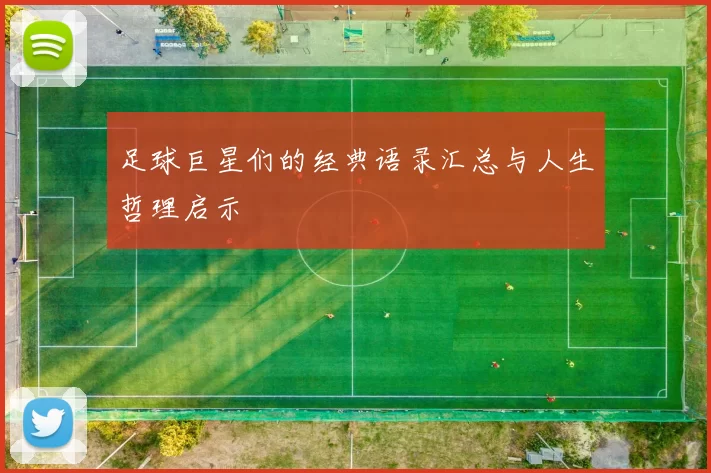 足球巨星们的经典语录汇总与人生哲理启示