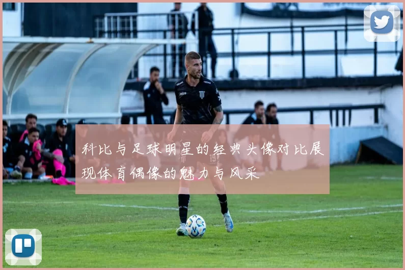 科比与足球明星的经典头像对比展现体育偶像的魅力与风采