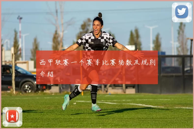 西甲联赛一个赛季比赛场数及规则介绍