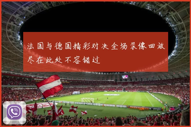 法国与德国精彩对决全场录像回放尽在此处不容错过