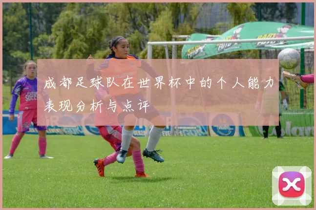 成都足球队在世界杯中的个人能力表现分析与点评