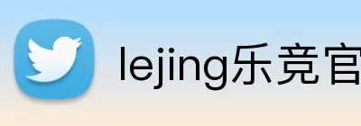 lejing乐竞官网 Logo